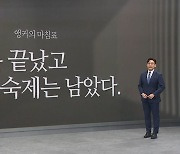 [앵커의 마침표]축제는 끝났고 숙제는 남았다