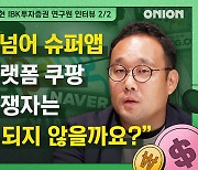 “쿠팡, 이커머스 넘어 슈퍼앱으로 성장할 것” [이코노밋 l IBK 남성현 연구원②]