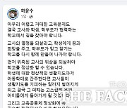 하윤수 교육감 연일 '교권 회복' 메시지 던지는 이유는?