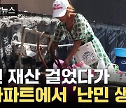 [자막뉴스] 금융권 붕괴 도미노 위험까지...중국 경제 '시한폭탄'