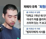 피해자 공개한 유족..."최원종 엄벌해야" 울분