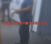 새벽에 양손에 흉기 들고…파출소서 난동 부린 상습 주취범