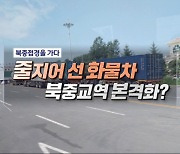 줄지어 선 화물차 북중교역 본격화?