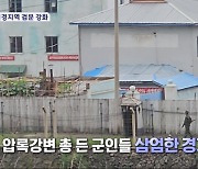 총 들고 사주경계 접경지역 검문 강화