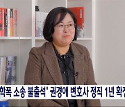 '학폭 소송 불출석 패소' 권경애 변호사 정직 1년 징계 확정