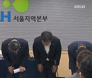 LH ‘철근 누락’ 5곳 추가…“임원 7명 중 4명 면직”