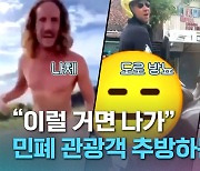 [크랩] “제발 옷 좀 입어요”…민폐 관광객과 전쟁 중인 ‘발리’