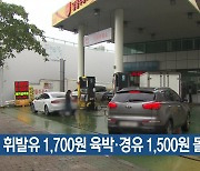 휘발유 1,700원 육박·경유 1,500원 돌파