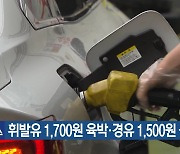 휘발유 1,700원 육박·경유 1,500원 돌파