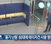 ‘흉기 난동’ 60대에 테이저건 사용 영상 공개