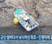 군산 앞바다서 낚시어선 좌초…인명피해 없어