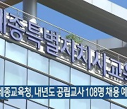 세종교육청, 내년도 공립교사 108명 채용 예고