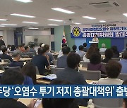 민주당 ‘오염수 투기 저지 총괄대책위’ 출범