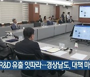 “R&D 유출 잇따라…경상남도, 대책 마련해야”