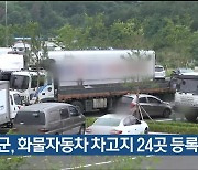 울주군, 화물자동차 차고지 24곳 등록 취소