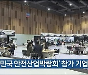 ‘대한민국 안전산업박람회’ 참가 기업 모집