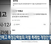 살인예고 특정강력범죄 처벌 특례법 개정안 발의