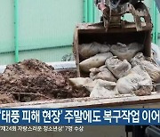 ‘태풍 피해 현장’ 주말에도 복구작업 이어져