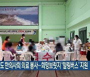 강원도 한의사회 의료 봉사…희망브릿지 ‘힐링버스’ 지원