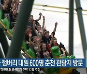 영국 잼버리 대원 600명 춘천 관광지 방문