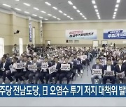 민주당 전남도당, 日 오염수 투기 저지 대책위 발대식