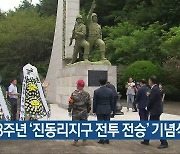 73주년 ‘진동리지구 전투 전승’ 기념식 열려