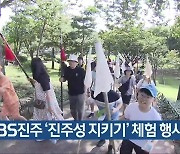 KBS진주 ‘진주성 지키기’ 체험 행사 열어