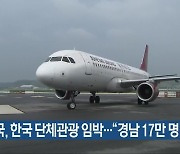 중국, 한국 단체관광 임박…“경남 17만 명 기대”