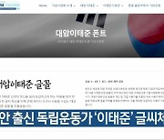 함안 출신 독립운동가 ‘이태준’ 글씨체 보급