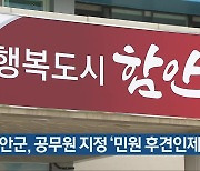 함안군, 공무원 지정 ‘민원 후견인제’ 운영