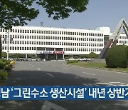 경남 ‘그린수소 생산시설’ 내년 상반기 착공