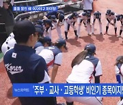 [MBN 뉴스와이드] 실업팀 하나 없는 비인기 종목이지만…한국 여자야구팀 파이팅!