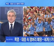 [MBN 뉴스와이드] 폭염·태풍 속 잼버리 폐영…세계스카우트 "독특한 추억 간직"