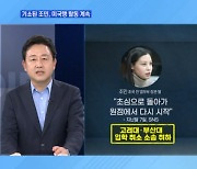 [MBN 뉴스와이드] "사필귀정" vs "멸문지화" 조민 기소두고 갑론을박