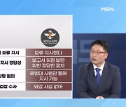 [MBN 뉴스와이드] 현역 대령 vs 국방부 '진실게임'…누가 거짓말?