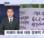 [뉴스추적] 묻지마 범죄 피해자 경제적 지원은?…범죄 예고 글 최대 실형