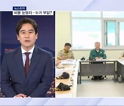 [뉴스추적] 잼버리 책임 공방…"강제 수사까지" vs "뒷수습에 혈세"