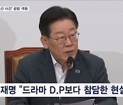 "드라마 D.P보다 참담" vs "외압 없었다"…'고 채수근 사건' 경북경찰청 수사