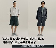 반바지에 샌들, '찢청'까지…LG·현대차도 확 바뀐 '출근룩'