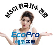 “MSCI 편입 누가 몰랐데?” 에코프로 향방 어디로…초전도체는 여전히 ‘출렁’ [권제인의 일‘주’읽]