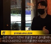 롤스로이스男 "차는 지인 것, 시계도 친구 것 짝퉁"…피해자는 '뇌사'