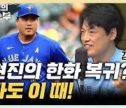 김형준 "현 MLB 인간계 1등은 김하성, 신계 1등은 오타니" [한판승부]