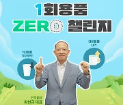 뷰티 업계도 ‘1회용품 제로 챌린지’ 동참···“친환경 경영 실천할 것”