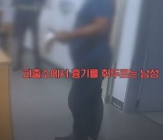 술취해 양손 흉기 들고 파출소 찾아간 60대, 테이저건 맞고 '억'