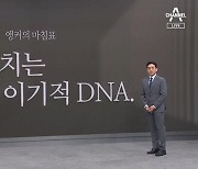 [앵커의 마침표]교육 망치는 이기적 DNA