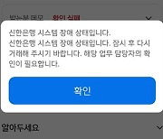 신한은행, 시스템 오류로 타행 송금 1시간 불통…"복구 완료"