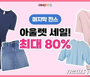 쿠팡, 여름 패션 아울렛 클리어런스…최대 80% 할인