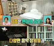 조현아, '5000평설' 남양주 3층집 공개 "독립한 회사 최근 흑자" ('전참시')[SC리뷰]