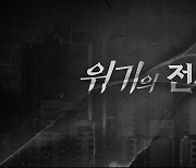 [YTN 탐사보고서 기록] 위기의 전세