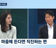 배우 유해진 "상대가 마음에 들면 직진하는 편"